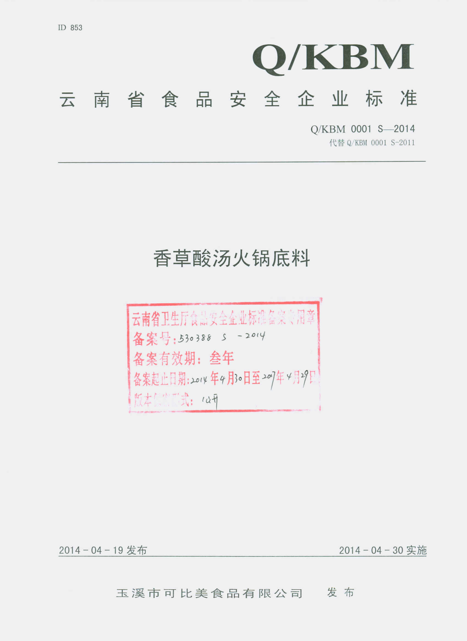 QKBM 0001 S-2014 玉溪市可比美食品有限公司 香草酸汤火锅底料.pdf_第1页