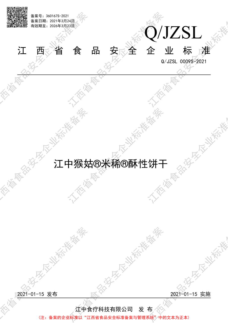 QJZSL 0009 S-2021 江中猴姑&#174;米稀&#174;酥性饼干.PDF_第1页