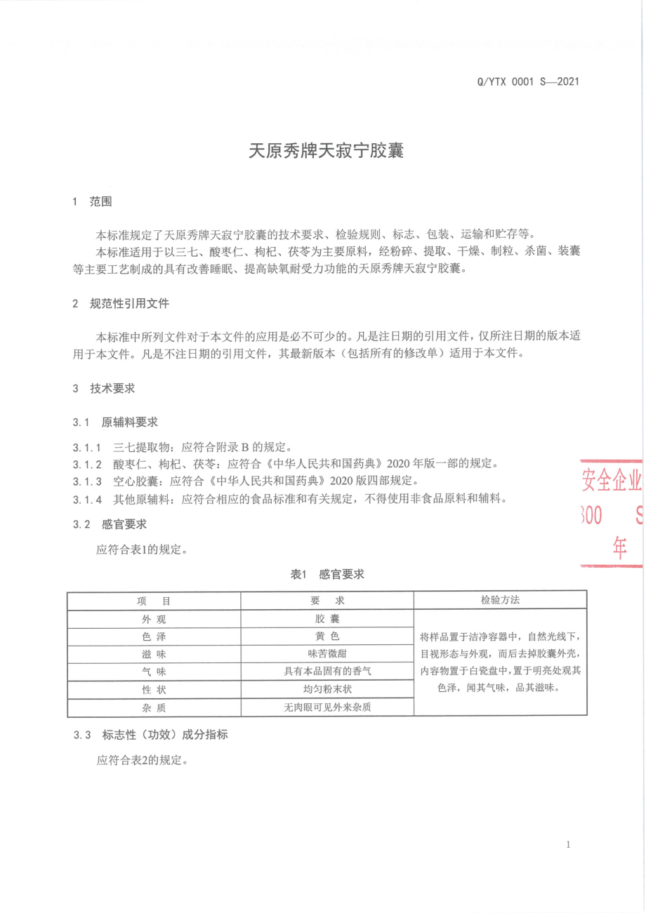 QYTX 0001 S-2021 天原秀牌天寂宁胶囊.pdf_第3页