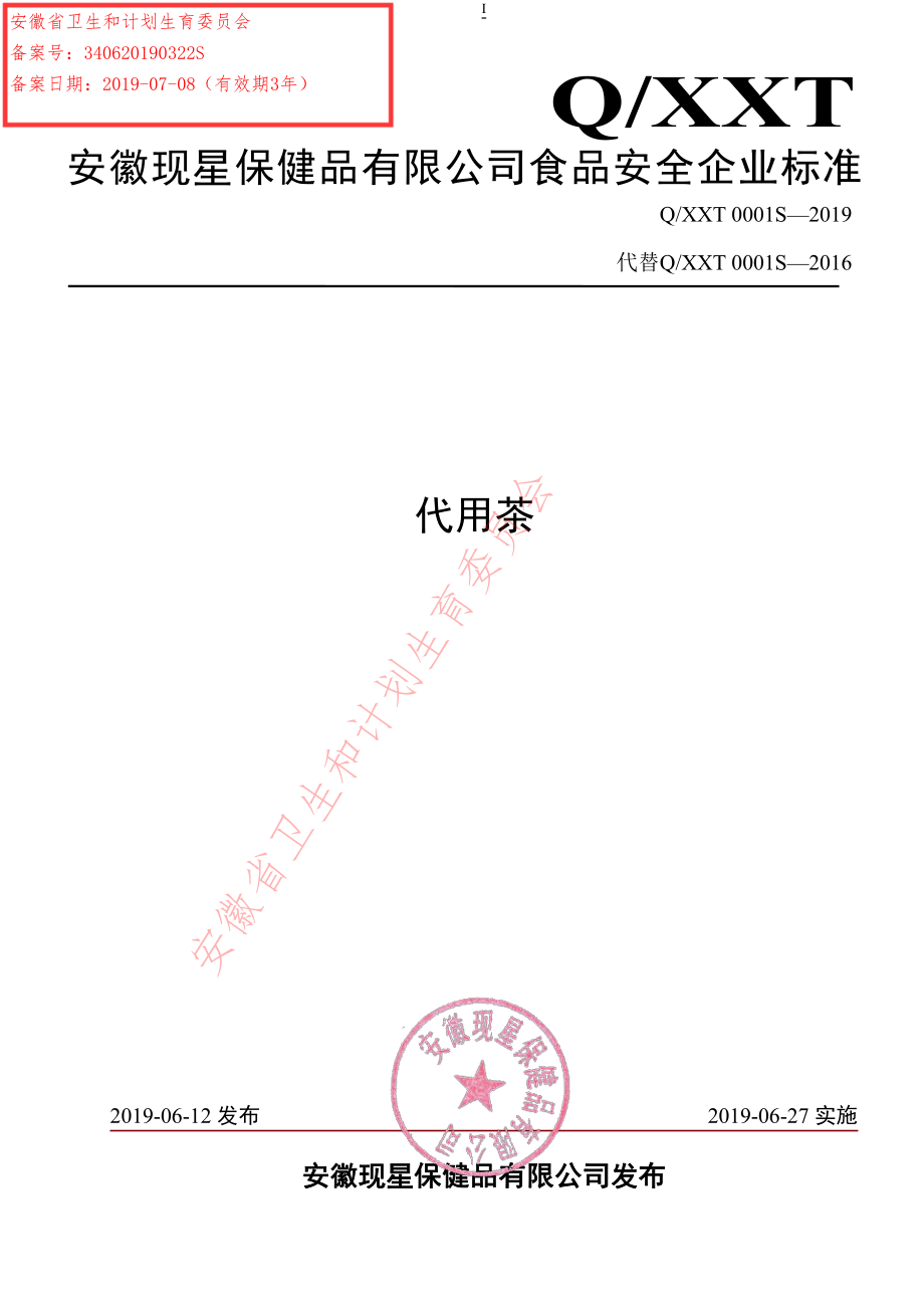 QXXT 0001 S-2019 代用茶.pdf_第1页