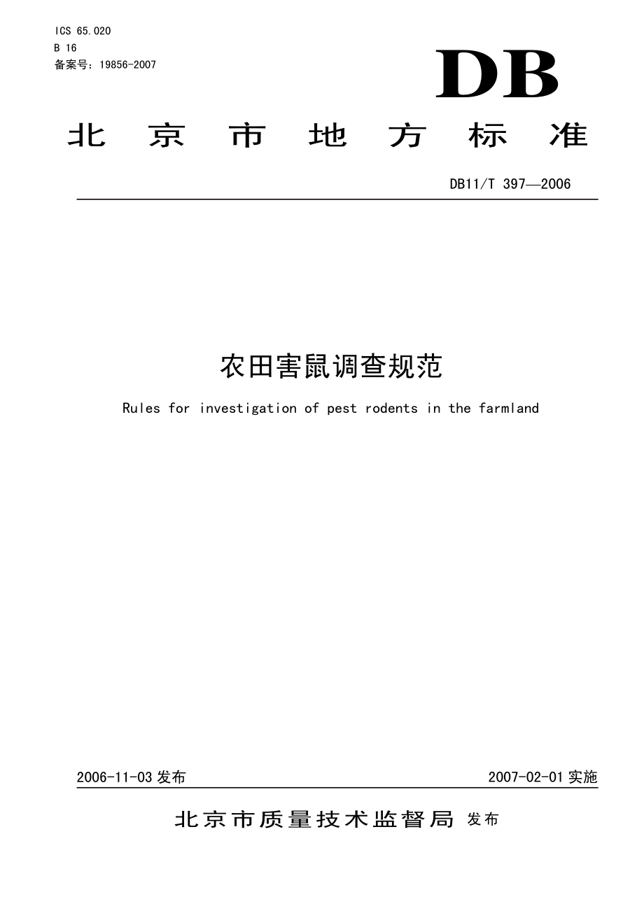 DB11T 397-2006 农田害鼠调查规范.pdf_第1页