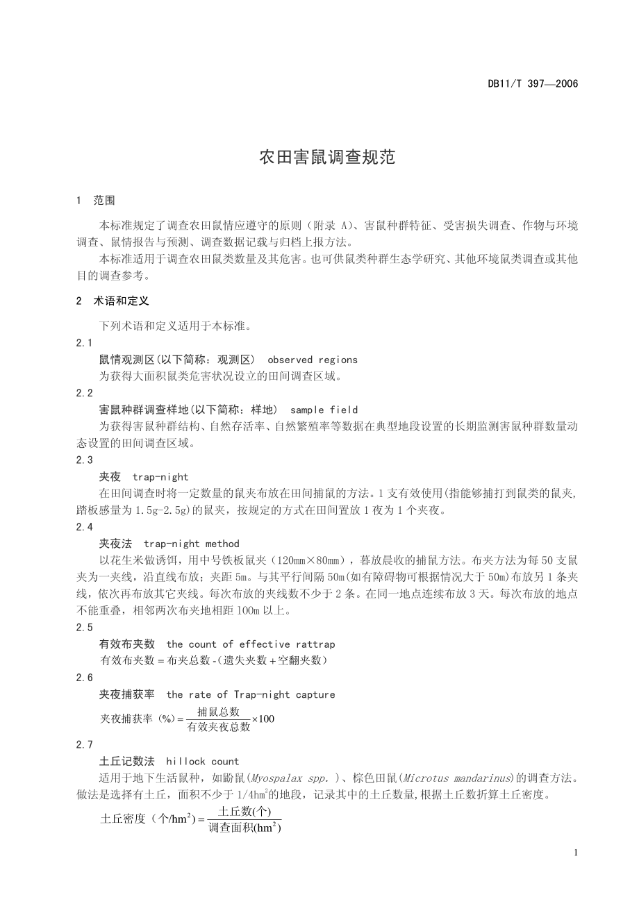 DB11T 397-2006 农田害鼠调查规范.pdf_第3页