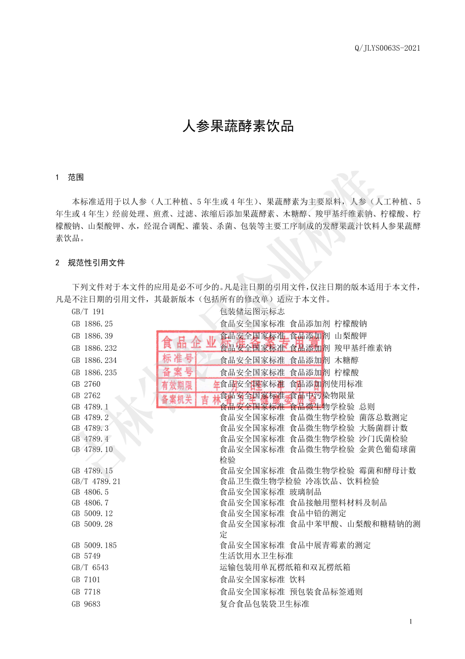 QJLYS 0063 S-2021 人参果蔬酵素饮品.pdf_第2页