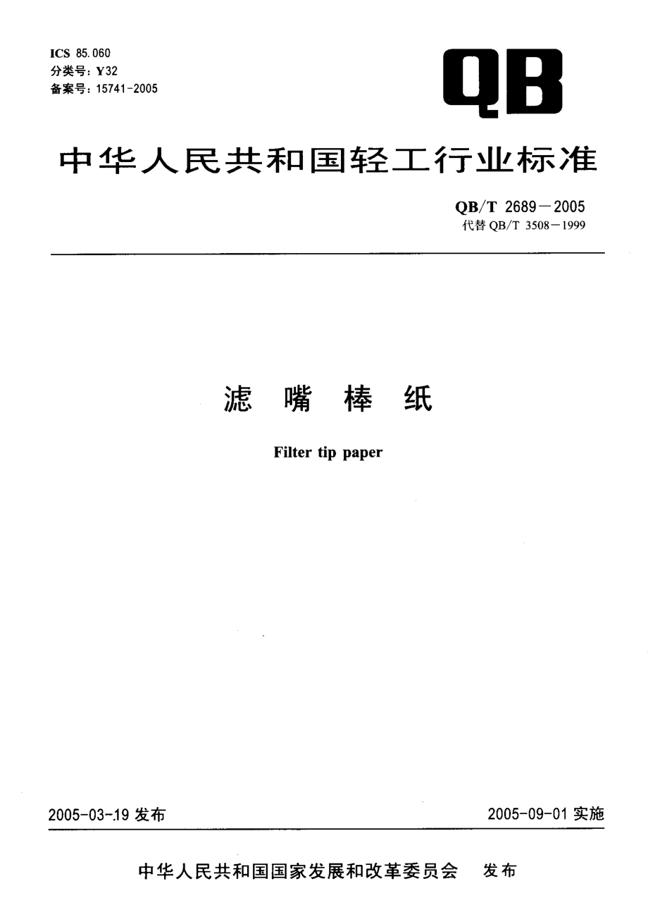 QB∕T 2689-2005 滤嘴棒纸.pdf_第1页