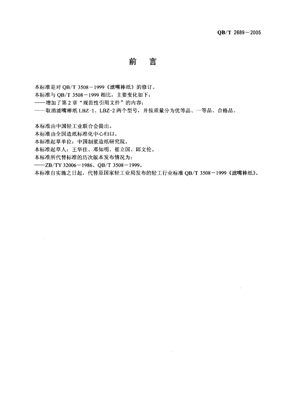 QB∕T 2689-2005 滤嘴棒纸.pdf_第2页