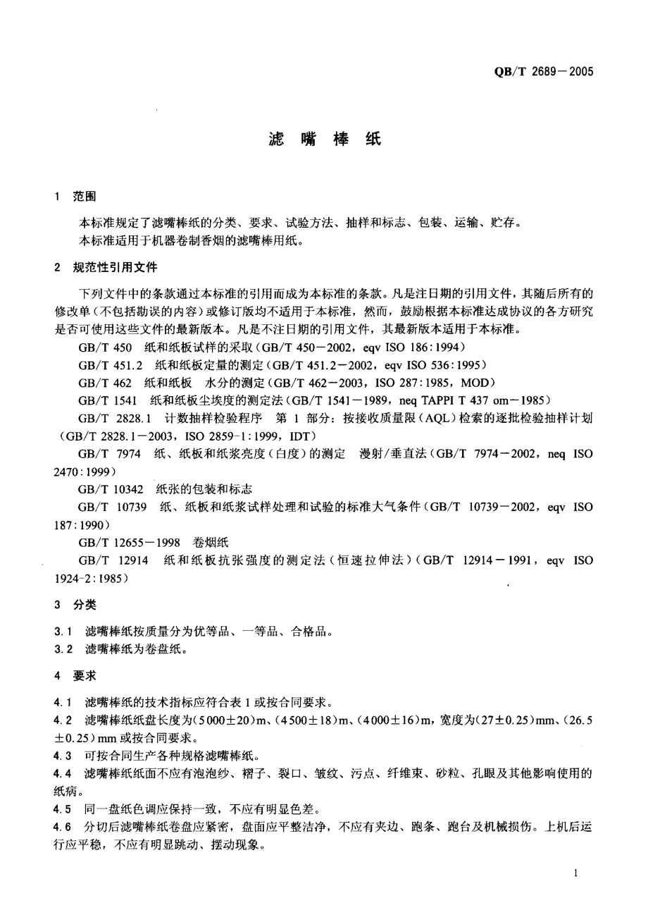 QB∕T 2689-2005 滤嘴棒纸.pdf_第3页