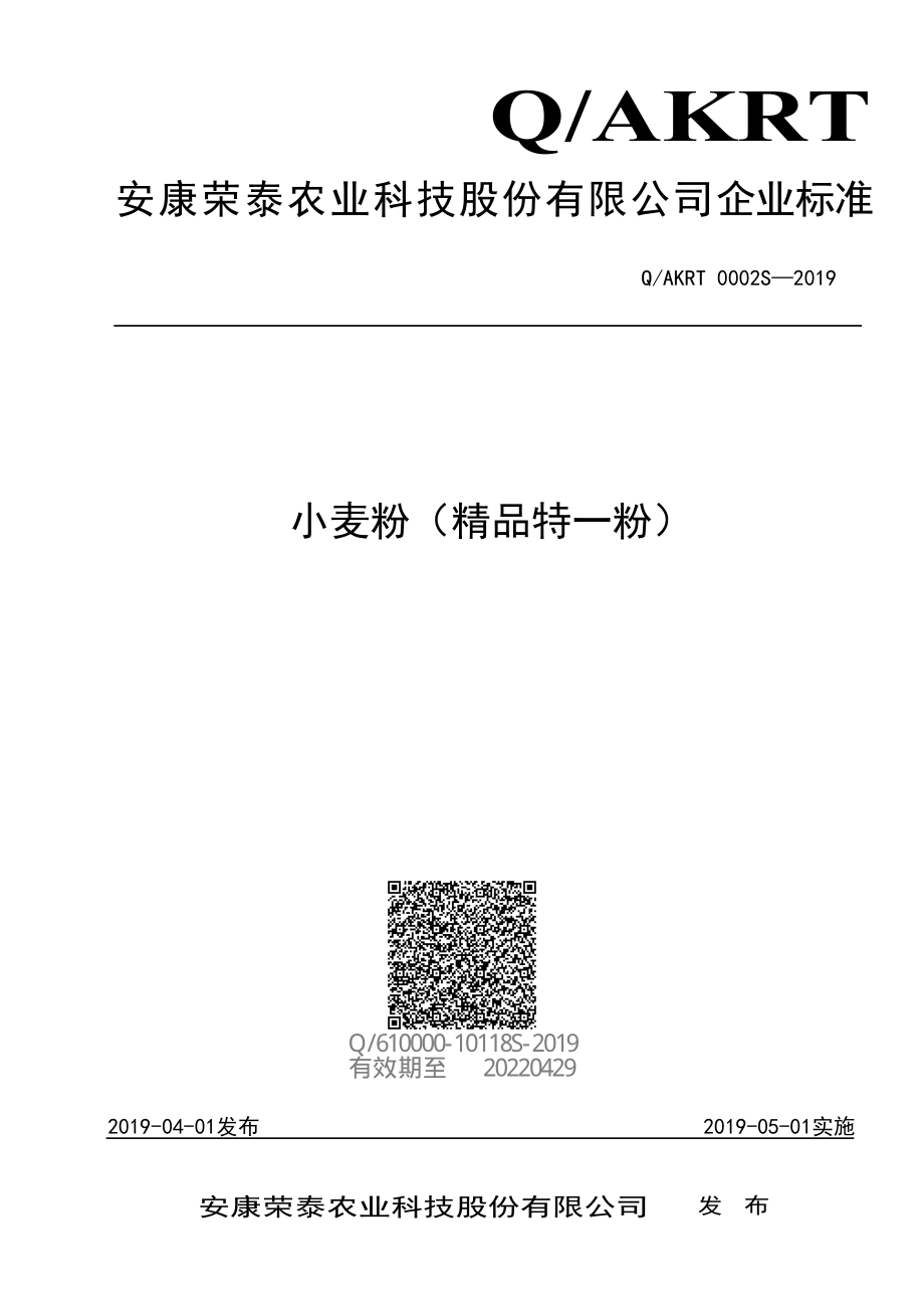 QAKRT 0002 S-2019 小麦粉（精品特一粉）.pdf_第1页