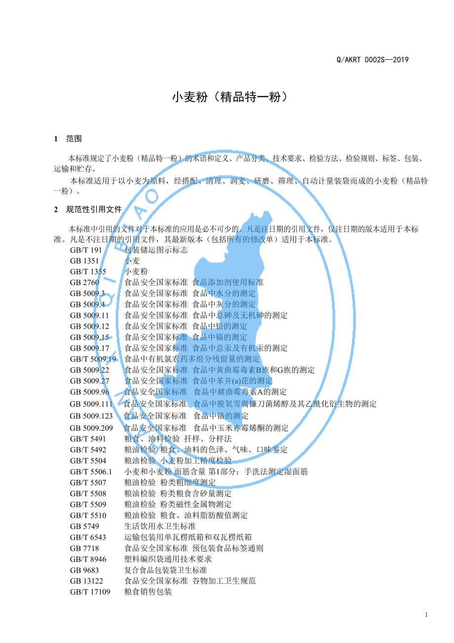 QAKRT 0002 S-2019 小麦粉（精品特一粉）.pdf_第3页