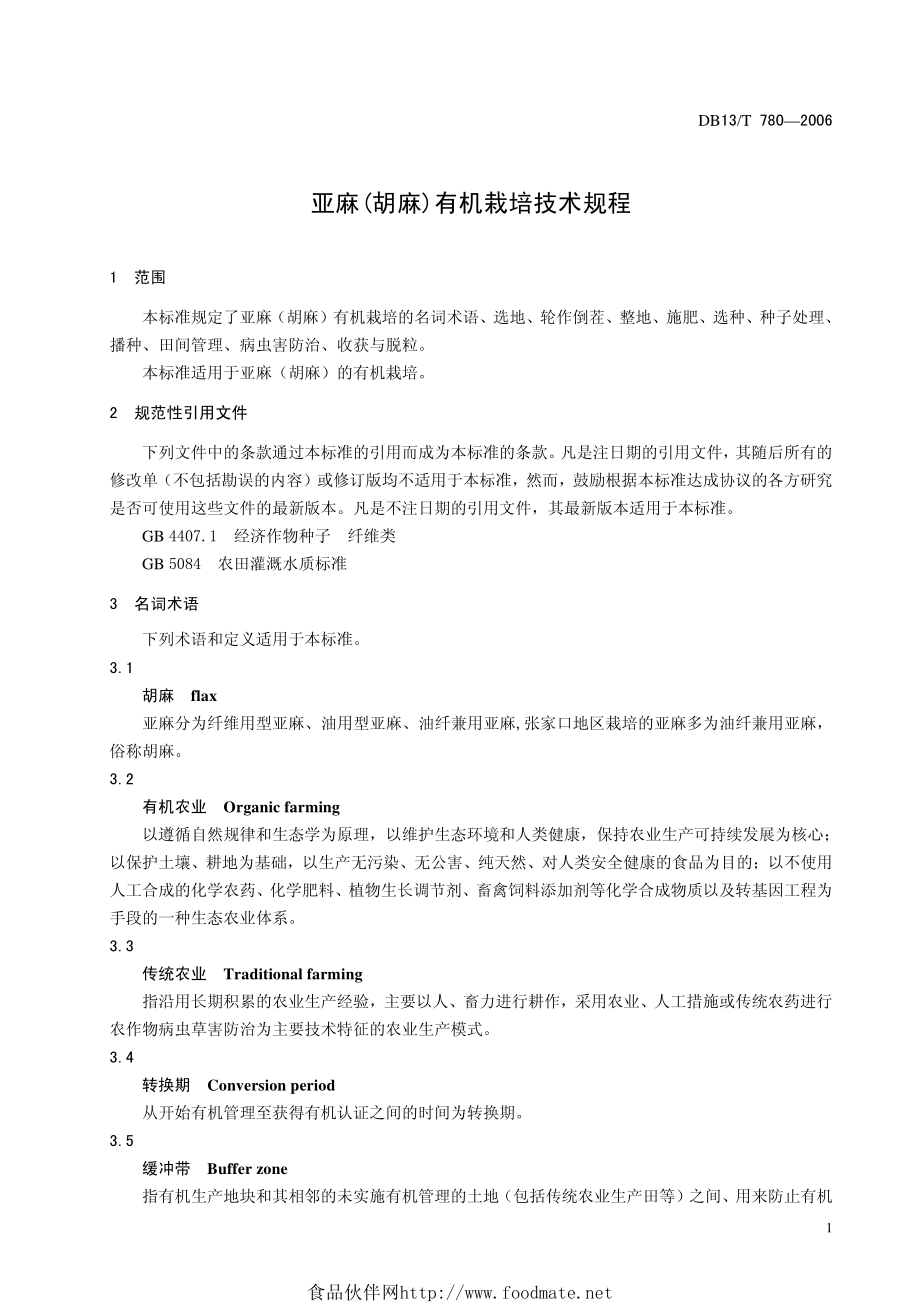 DB13T 780-2006 亚麻（胡麻）有机栽培技术规程.pdf_第3页