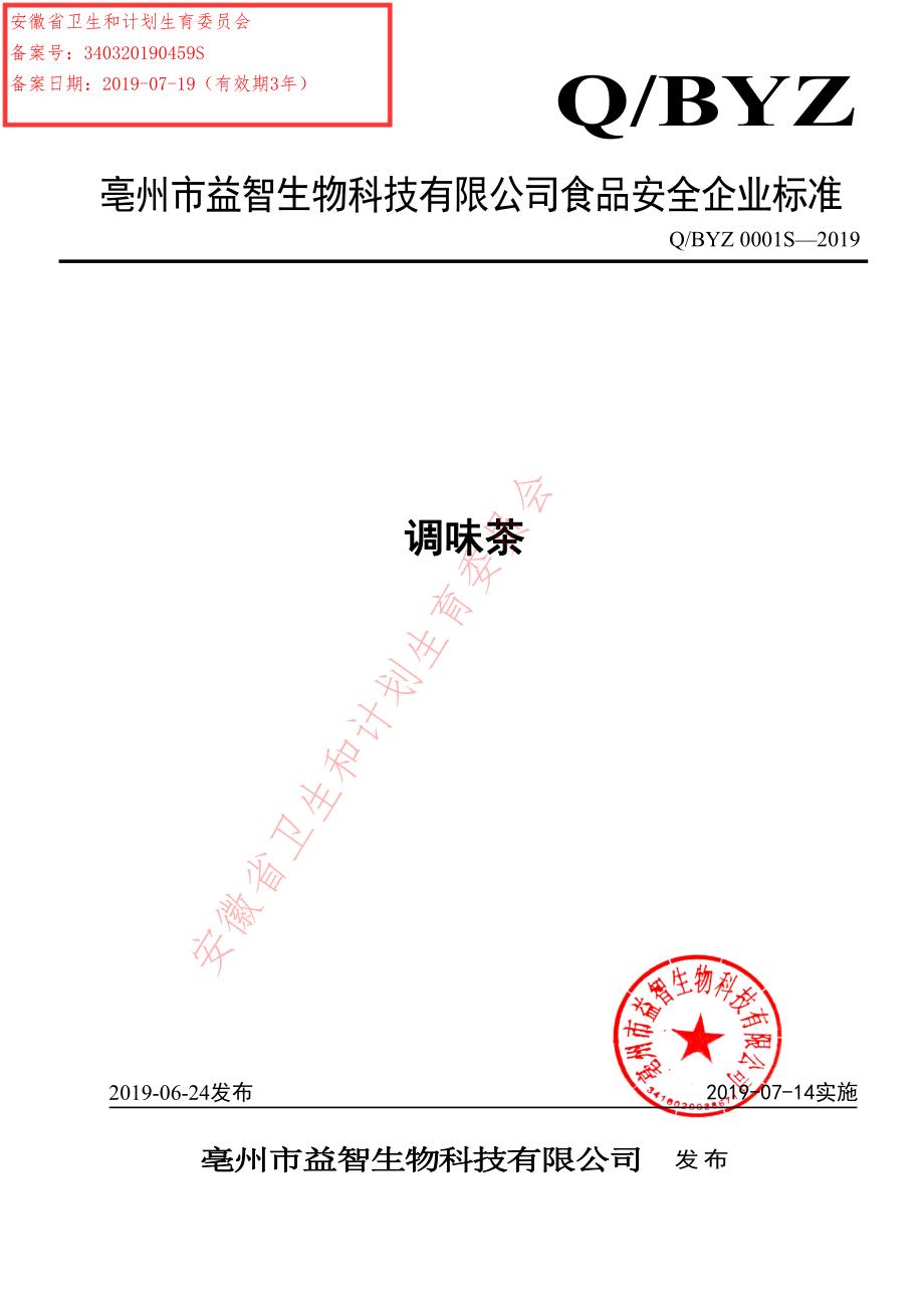 QBYZ 0001 S-2019 调味茶.pdf_第1页