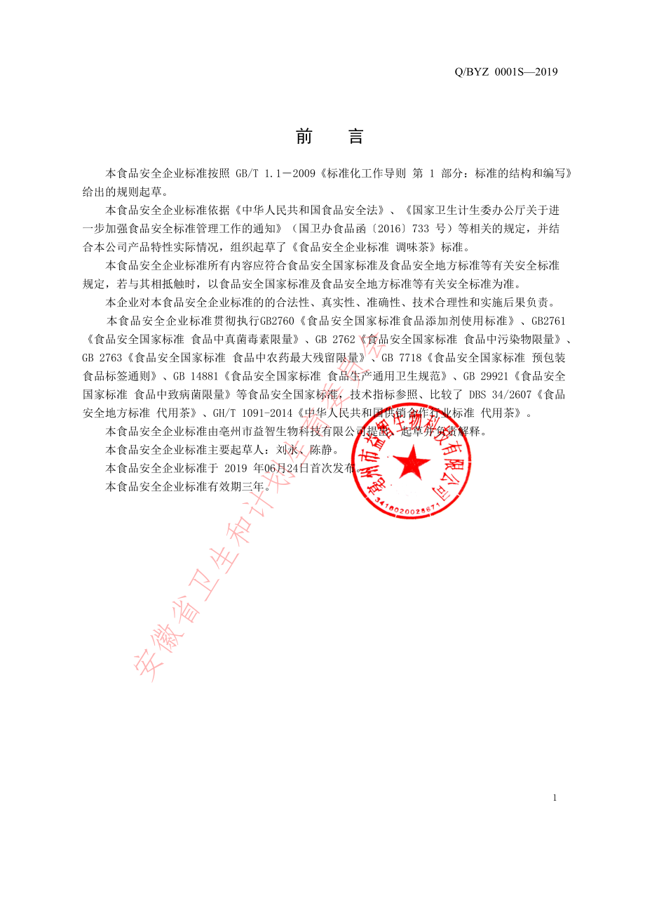 QBYZ 0001 S-2019 调味茶.pdf_第2页