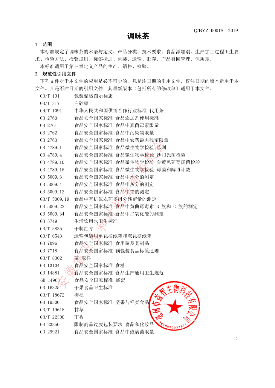 QBYZ 0001 S-2019 调味茶.pdf_第3页