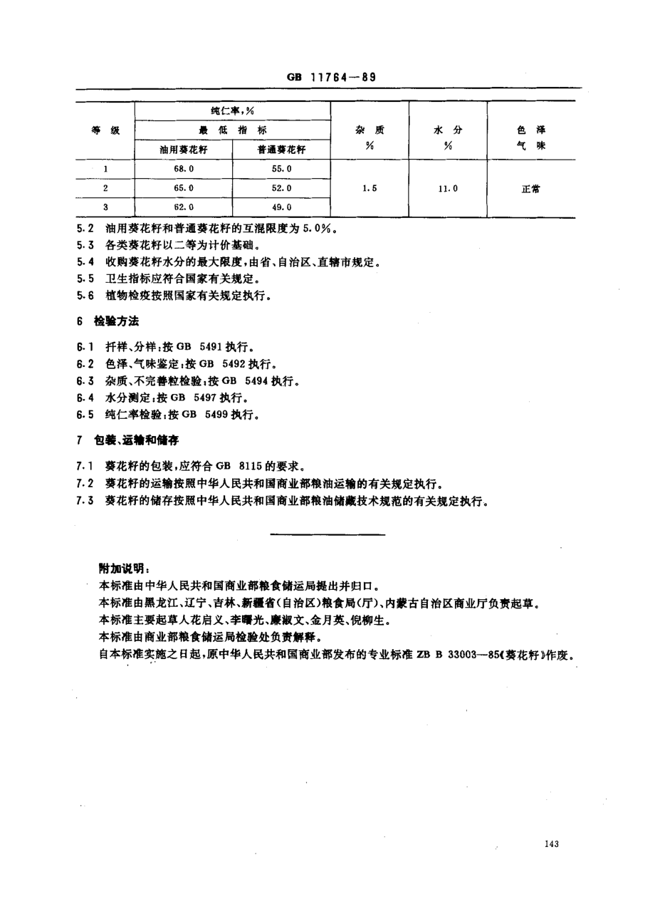 GB 11764-1989 葵花籽.pdf_第2页