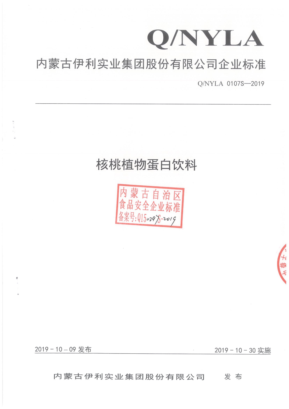 QNYLA 0107 S-2019 核桃植物蛋白饮料.pdf_第1页