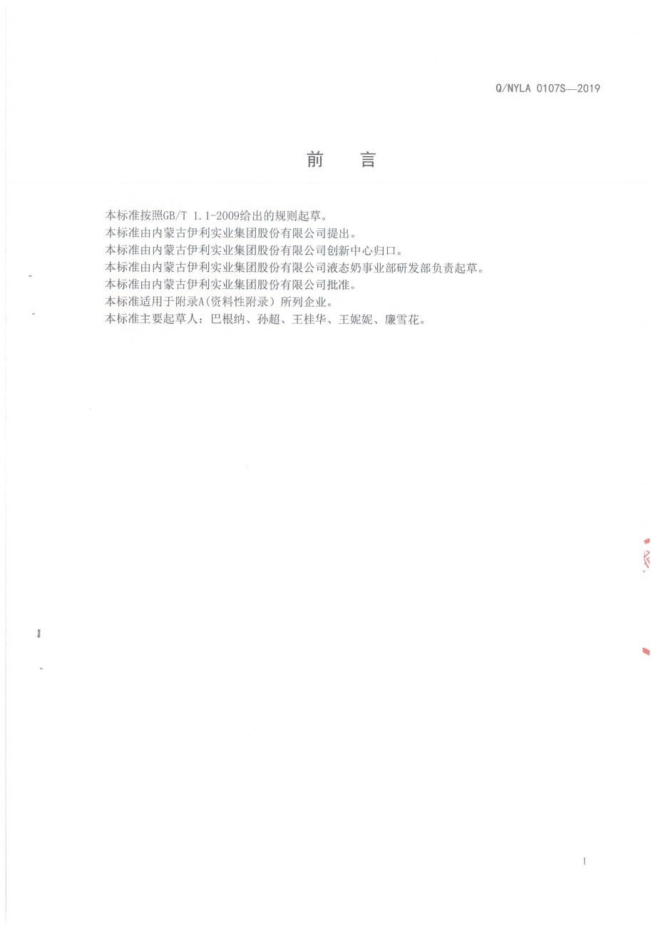 QNYLA 0107 S-2019 核桃植物蛋白饮料.pdf_第2页