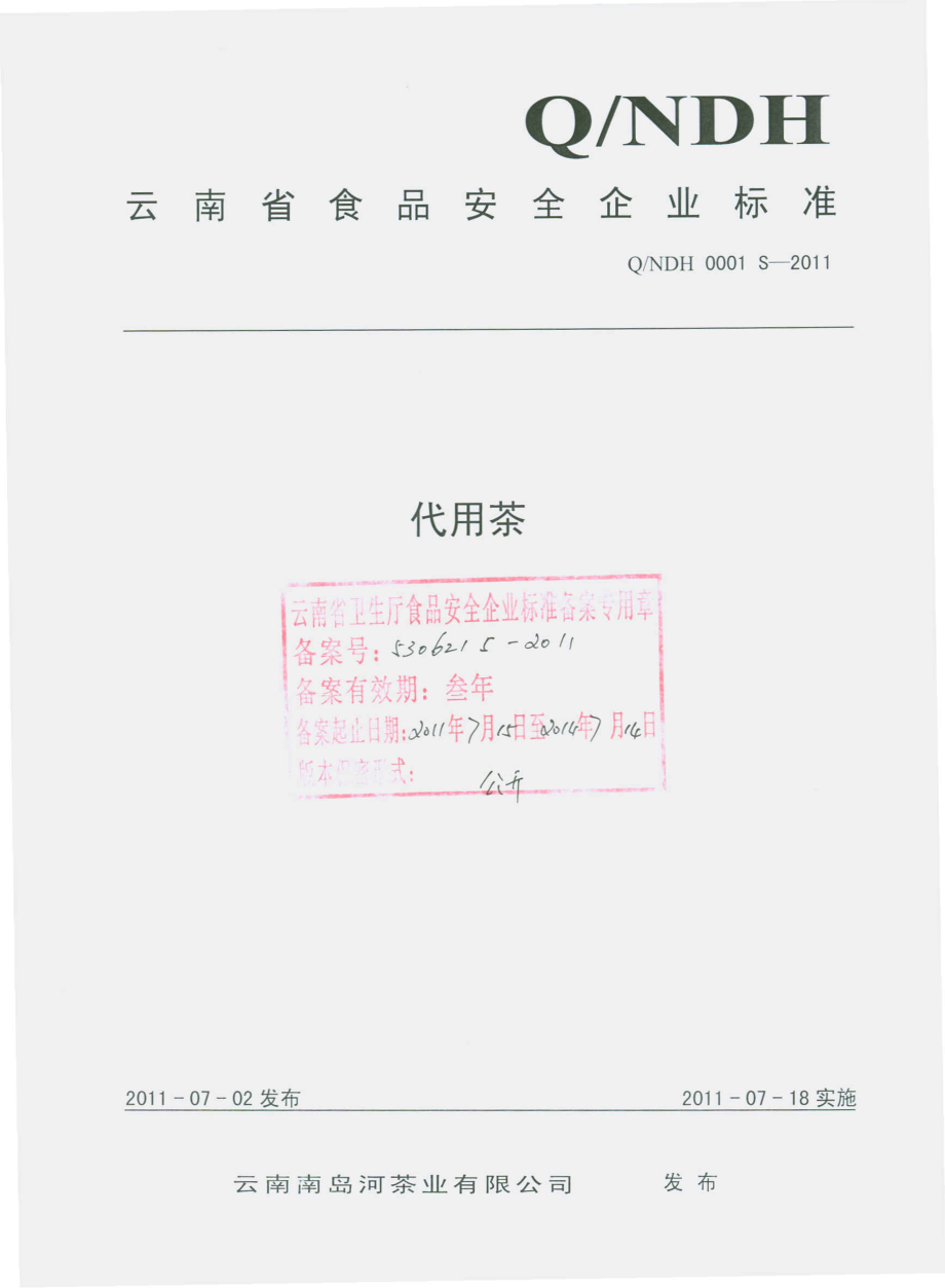 QNDH 0001 S-2011 代用茶.pdf_第1页