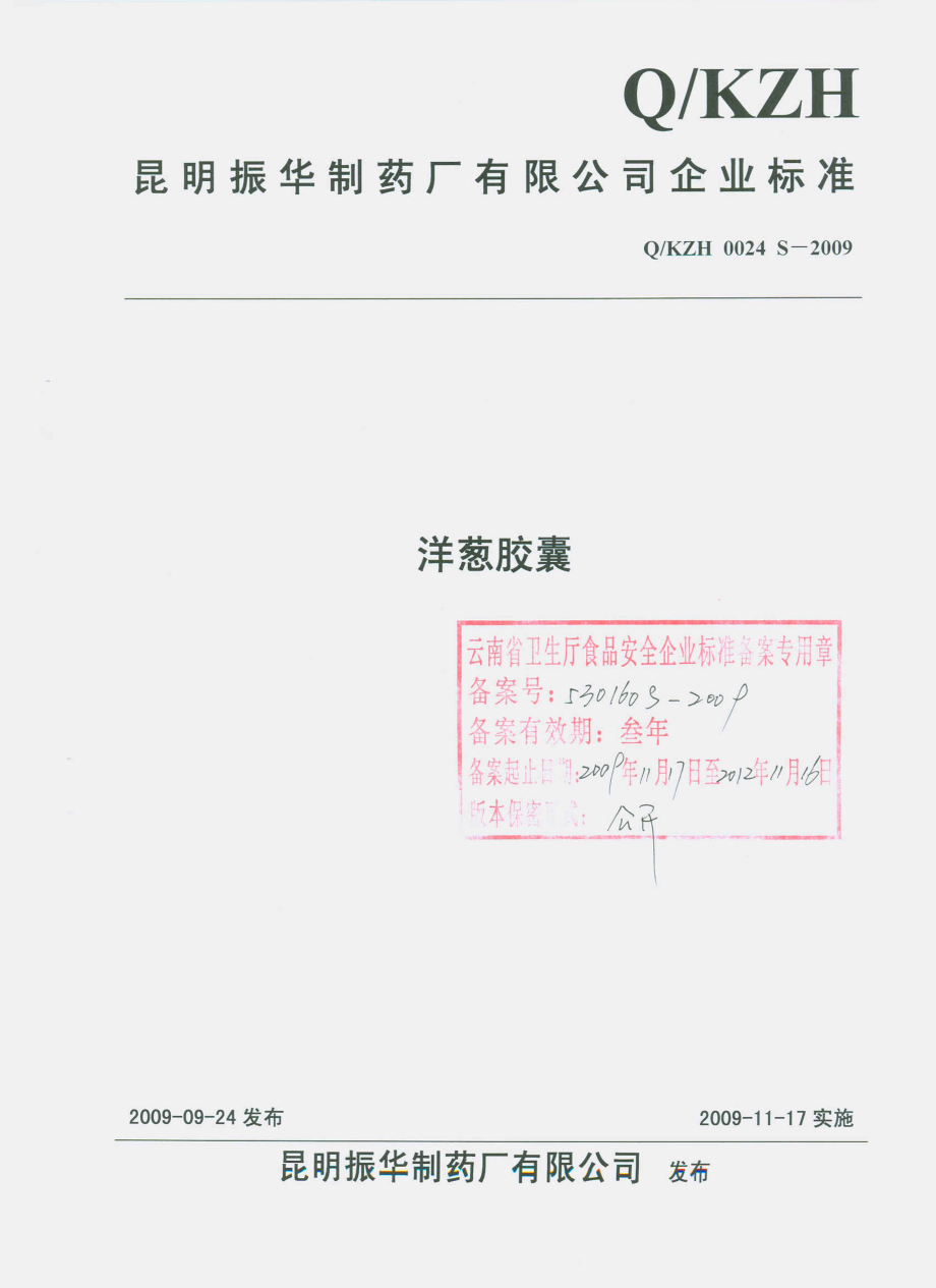 QKZH 0024 S-2009 洋葱胶囊.pdf_第1页