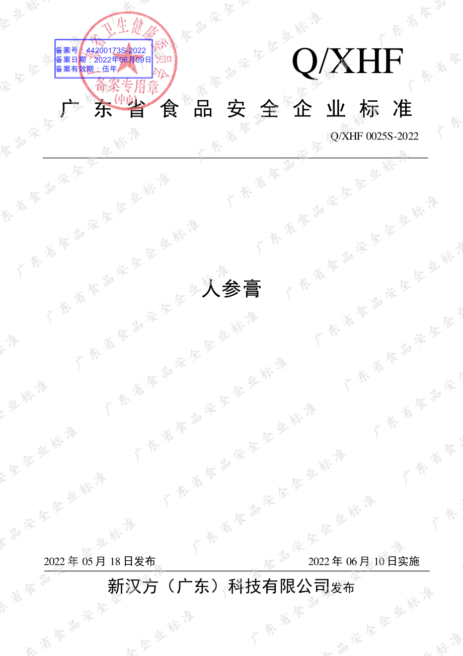 QXHF 0025 S-2022 人参膏.pdf_第1页