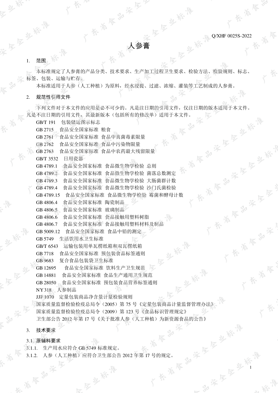 QXHF 0025 S-2022 人参膏.pdf_第3页