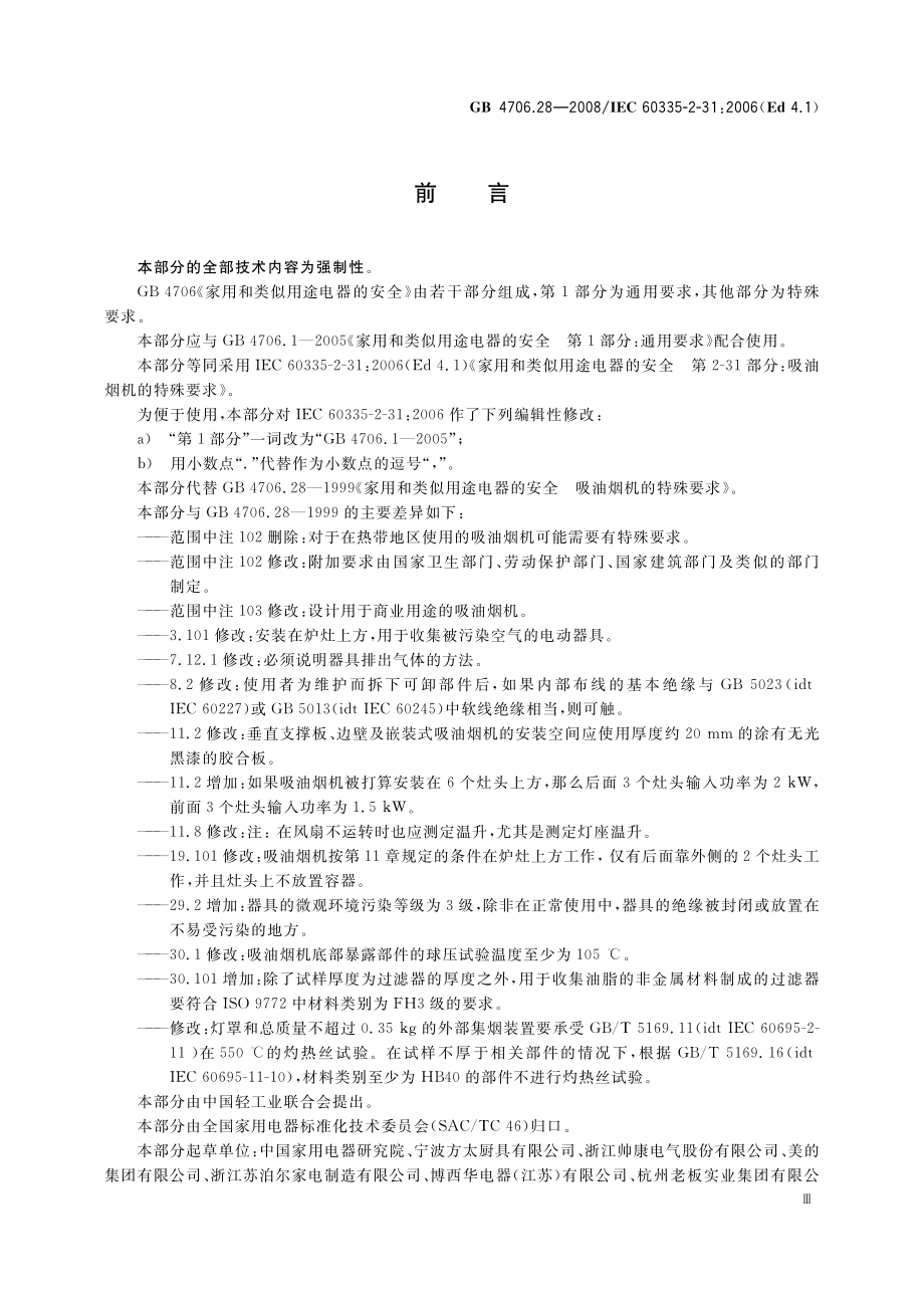 GB 4706.28-2008 家用和类似用途电器的安全 吸油烟机的特殊要求.pdf_第3页