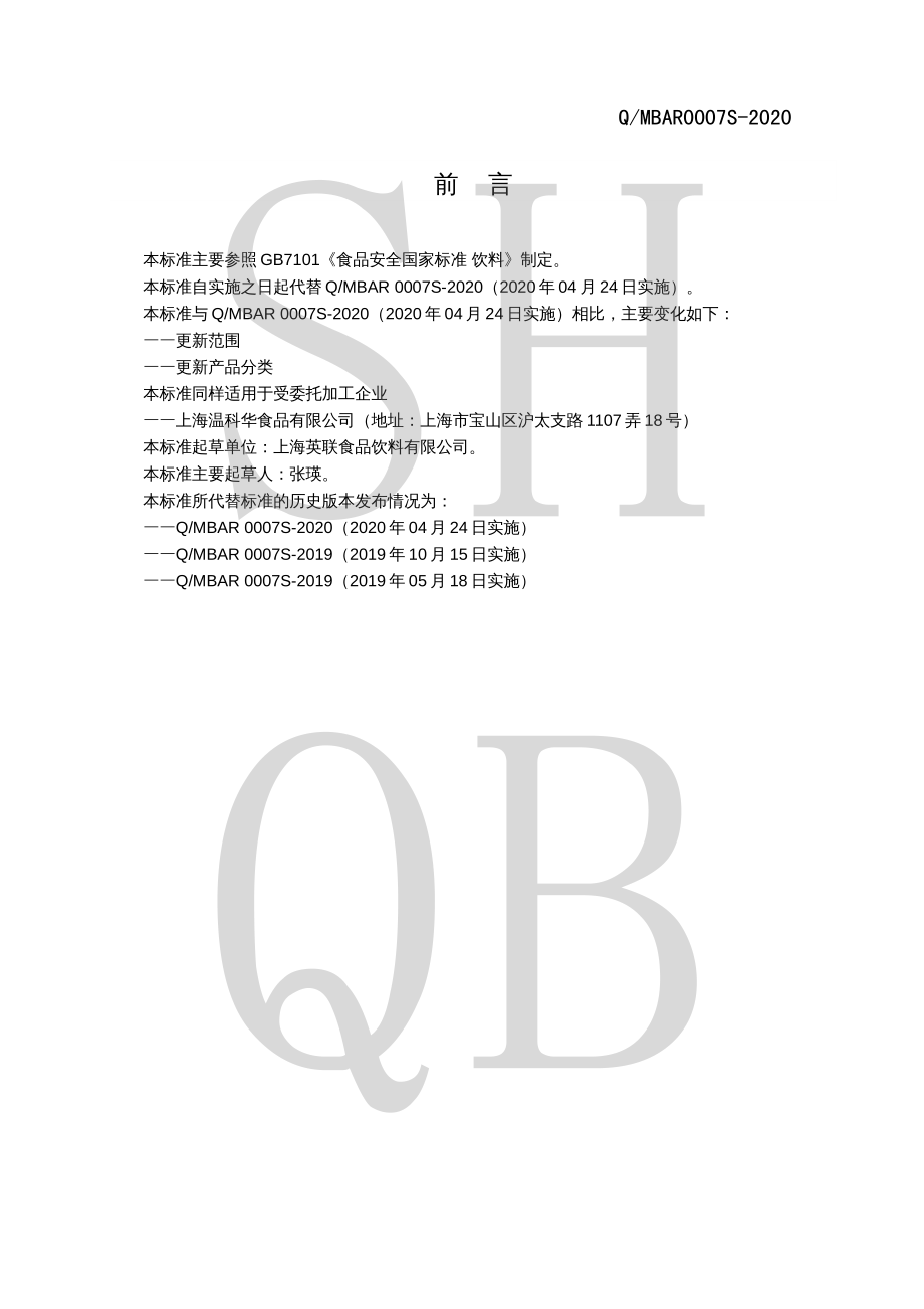 QMBAR 0007 S-2020 麦芽类固体饮料.pdf_第2页