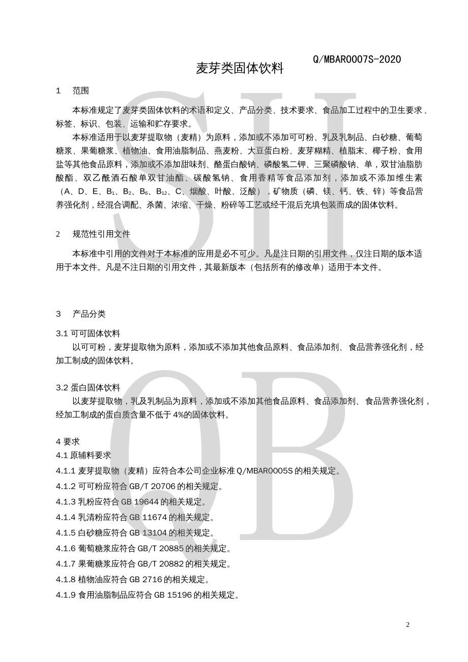 QMBAR 0007 S-2020 麦芽类固体饮料.pdf_第3页