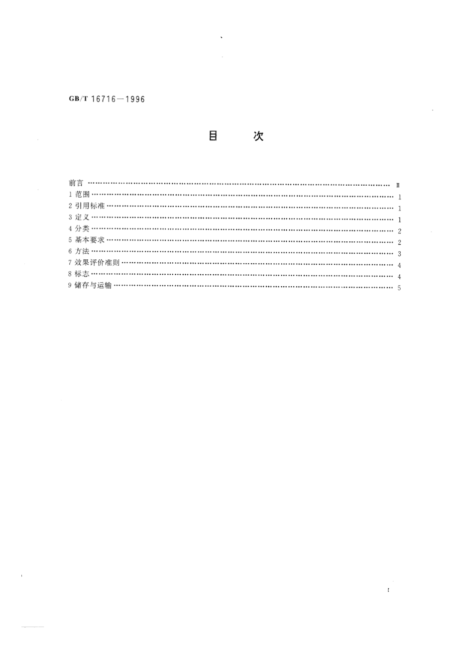 GBT 16716-1996 包装废弃物的处理与利用 通则.pdf_第2页