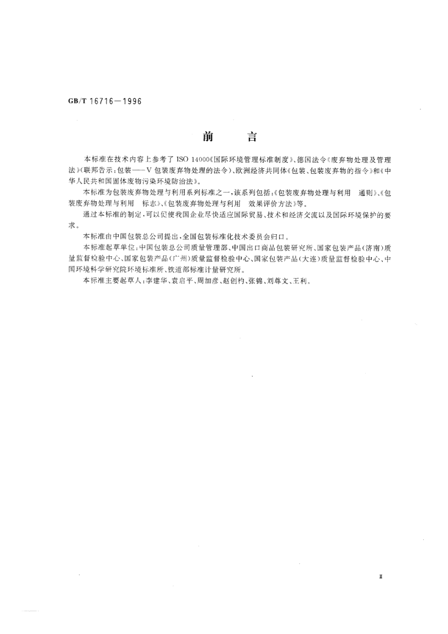 GBT 16716-1996 包装废弃物的处理与利用 通则.pdf_第3页