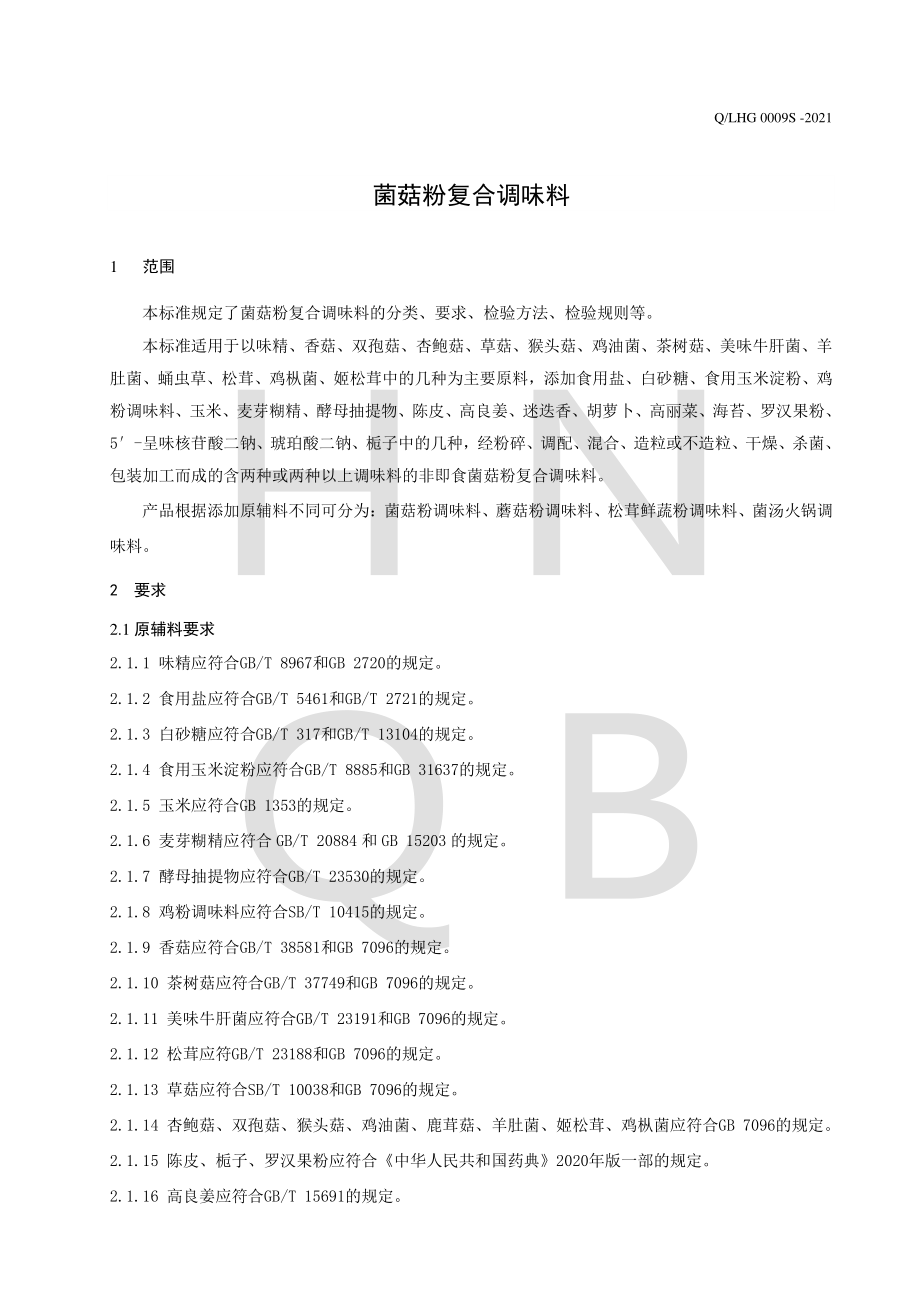 QLHG 0009 S-2021 菌菇粉复合调味料.pdf_第3页