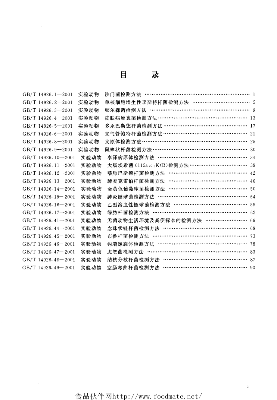 GBT 14926.46-2001 实验动物 钩端螺旋体检测方法.pdf_第2页