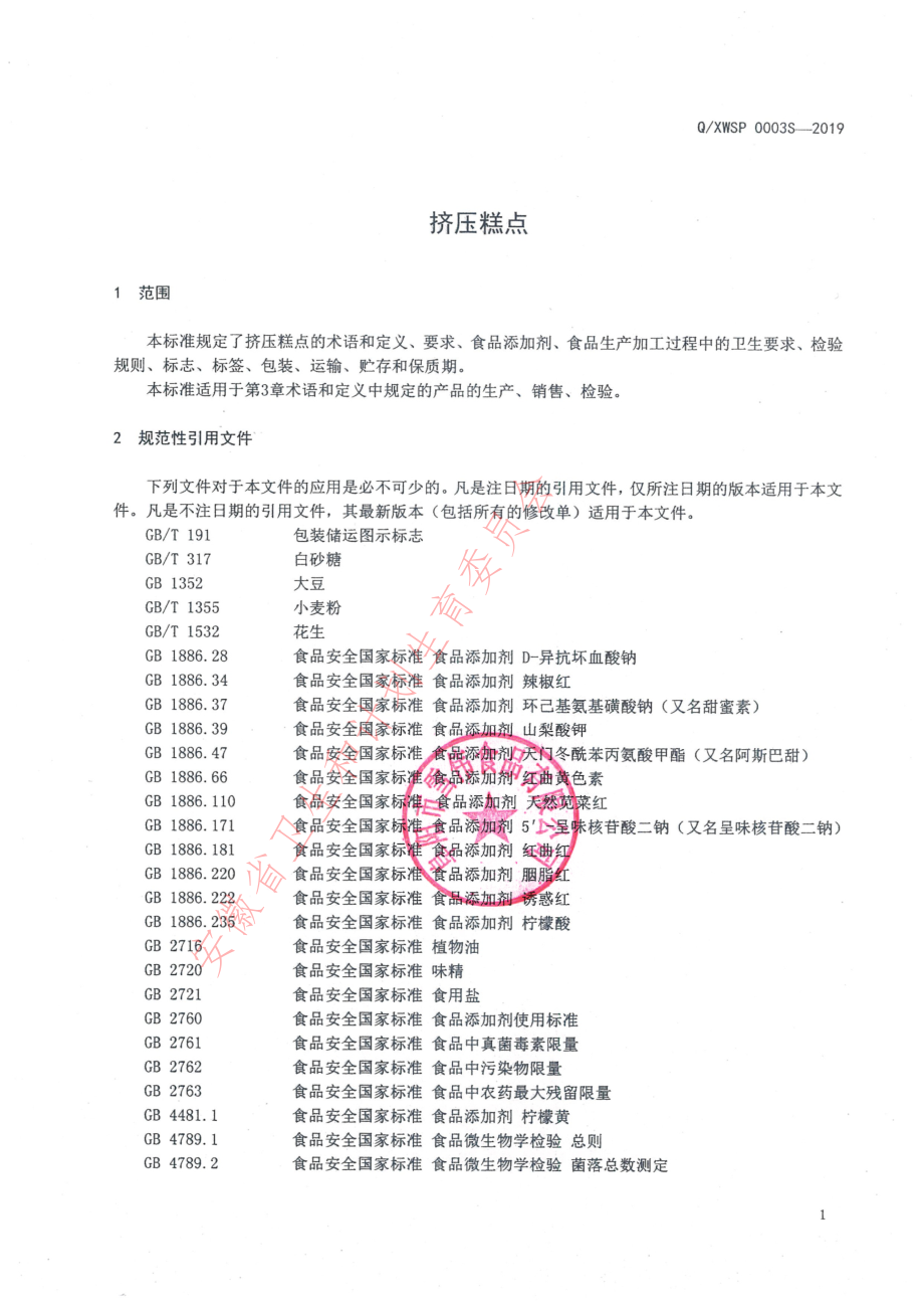 QXWSP 0003 S-2019 挤压糕点.pdf_第3页