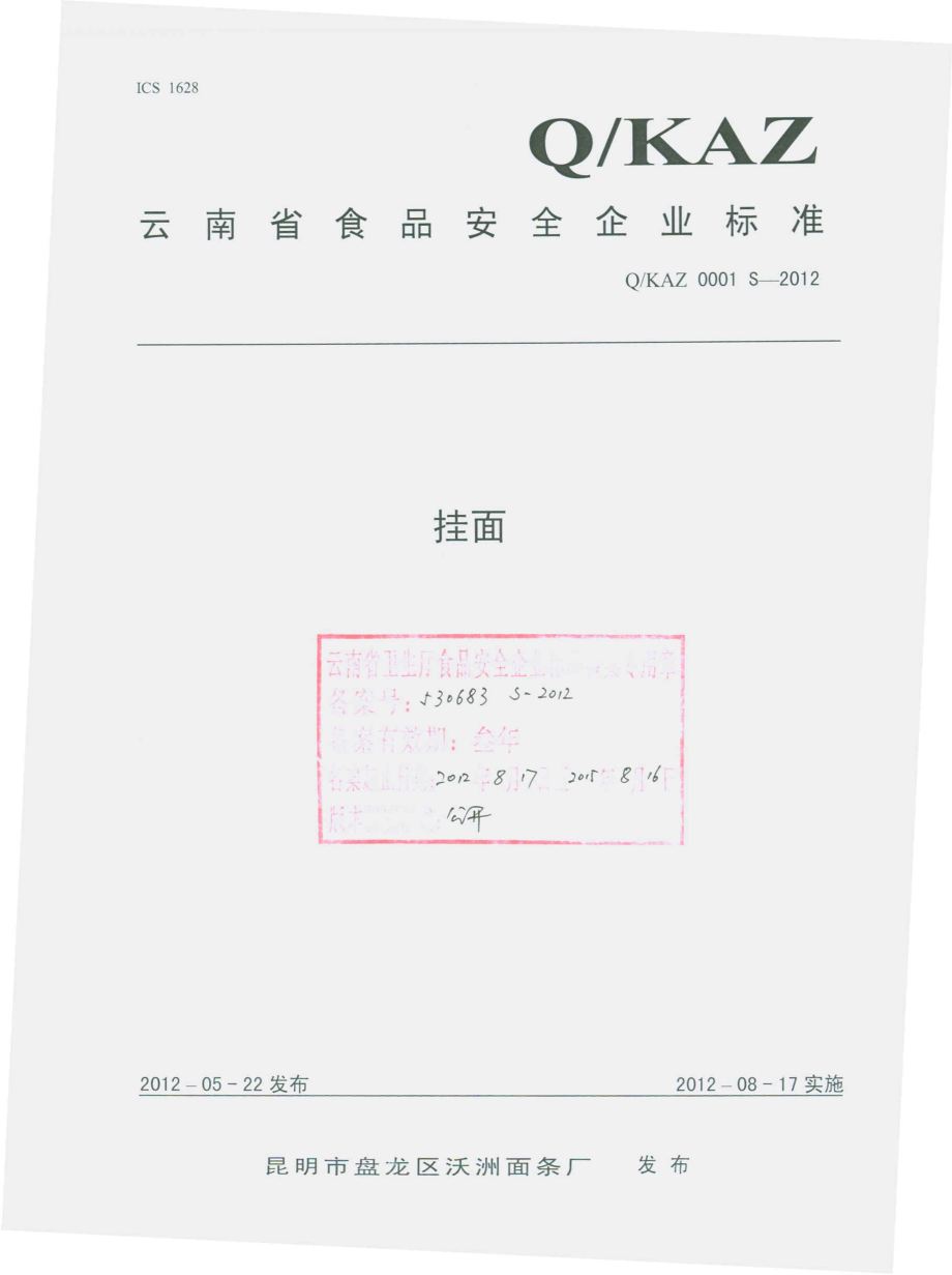 QKAZ 0001 S-2012 面条.pdf_第1页