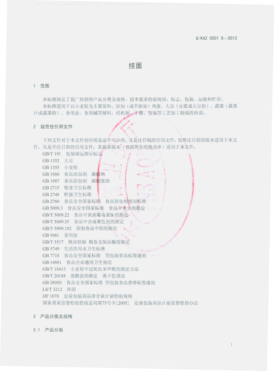 QKAZ 0001 S-2012 面条.pdf_第3页