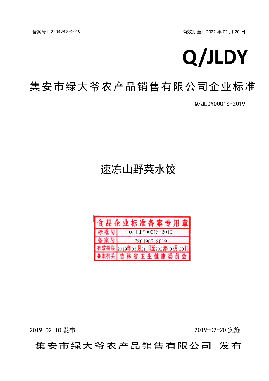 QJLDY 0001 S-2019 速冻山野菜水饺.pdf_第1页