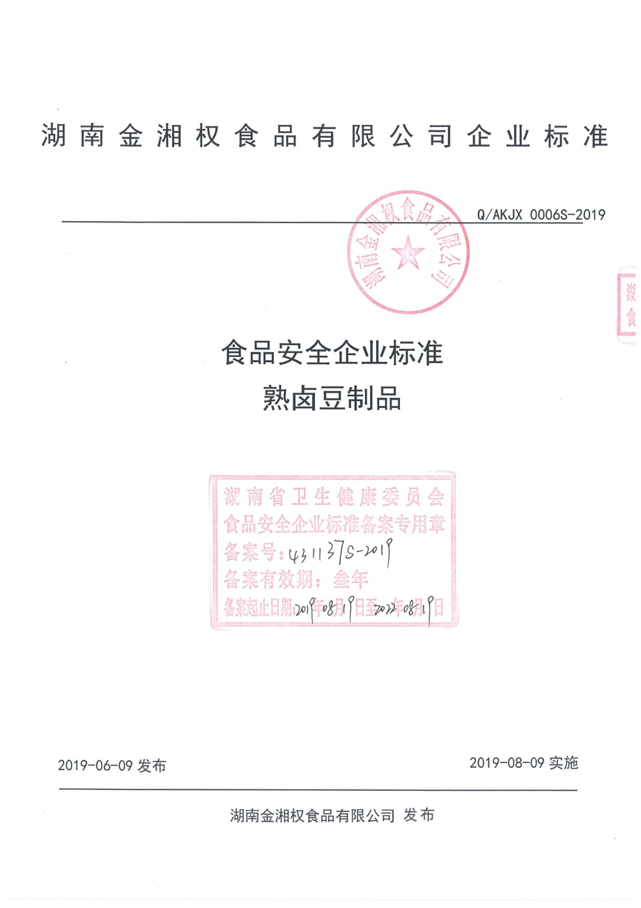 QAKJX 0006 S-2019 熟卤豆制品.pdf_第1页