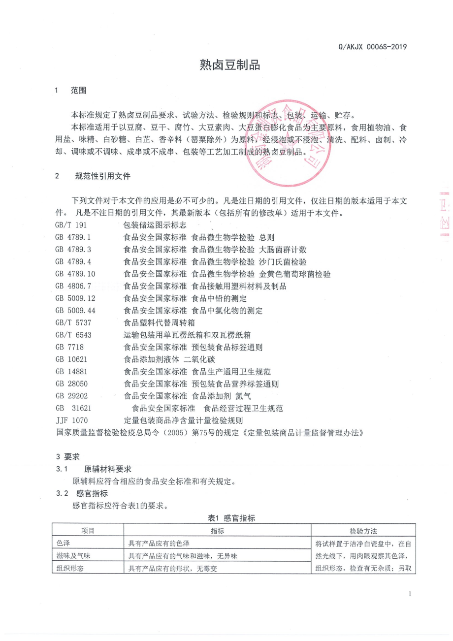 QAKJX 0006 S-2019 熟卤豆制品.pdf_第3页