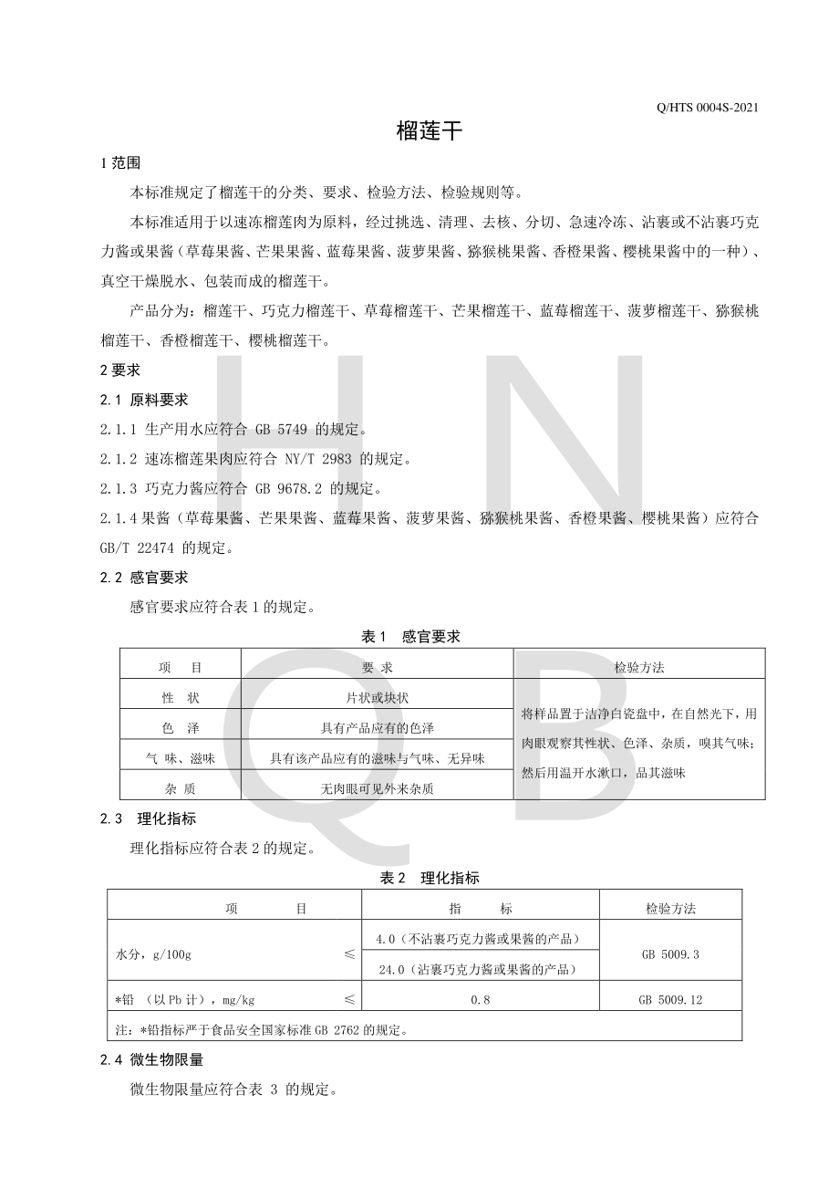 QHTS 0004 S-2021 榴莲干.pdf_第3页