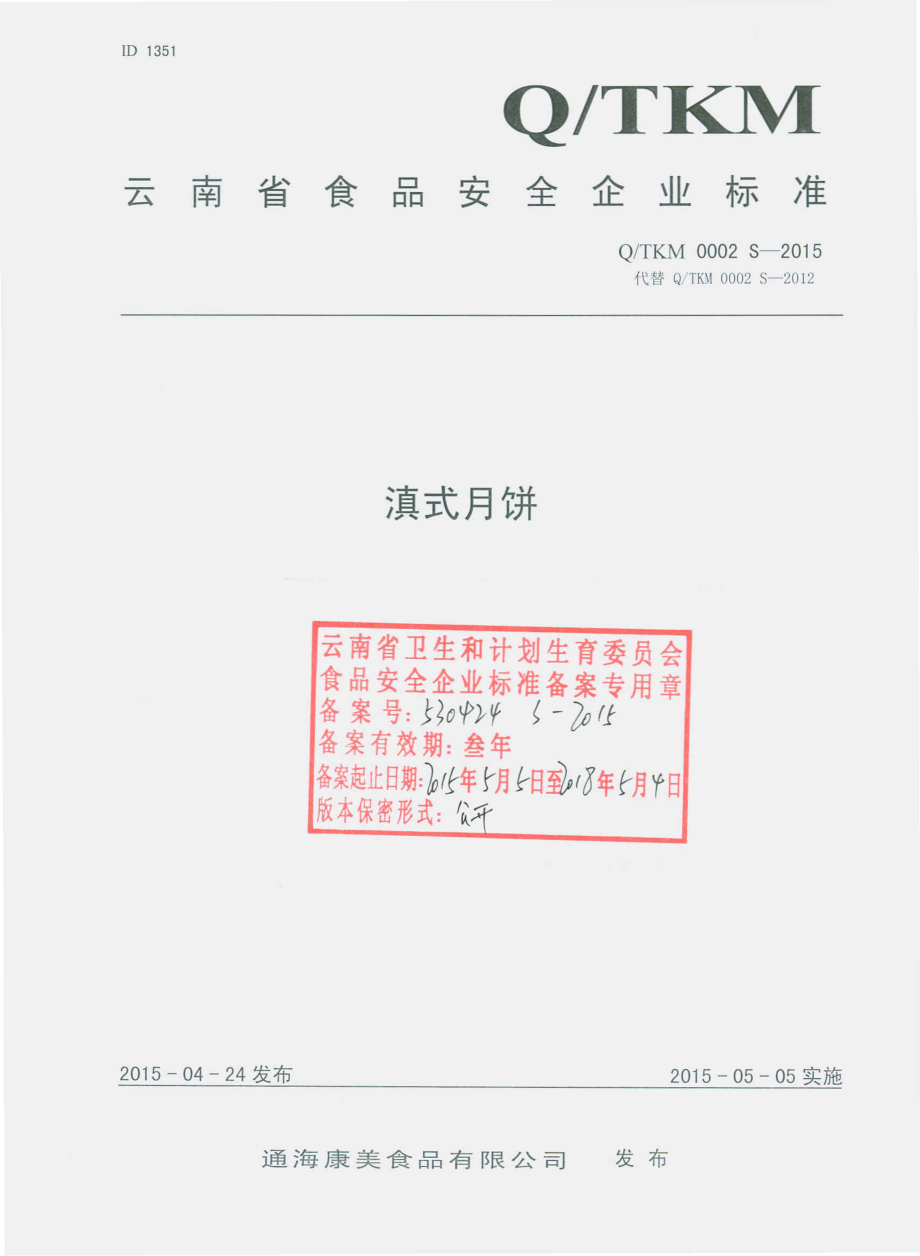 QTKM 0002 S-2015 通海康美食品有限公司 滇式月饼.pdf_第1页