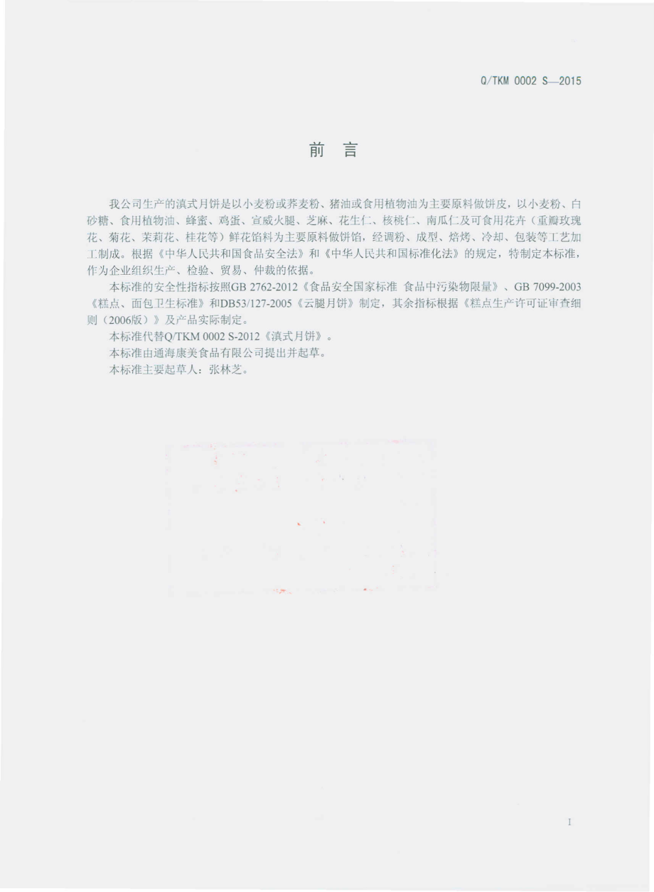 QTKM 0002 S-2015 通海康美食品有限公司 滇式月饼.pdf_第2页