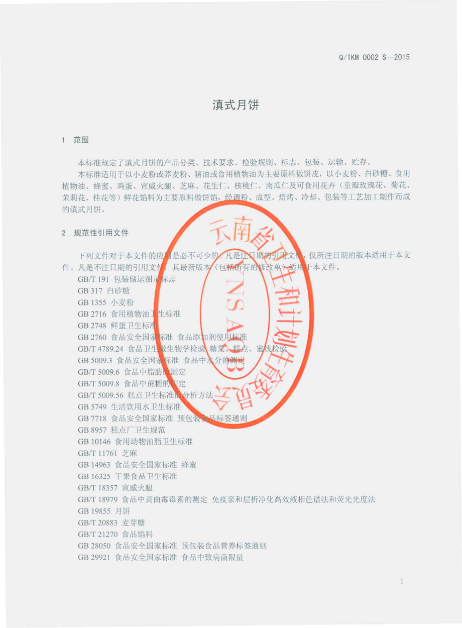 QTKM 0002 S-2015 通海康美食品有限公司 滇式月饼.pdf_第3页