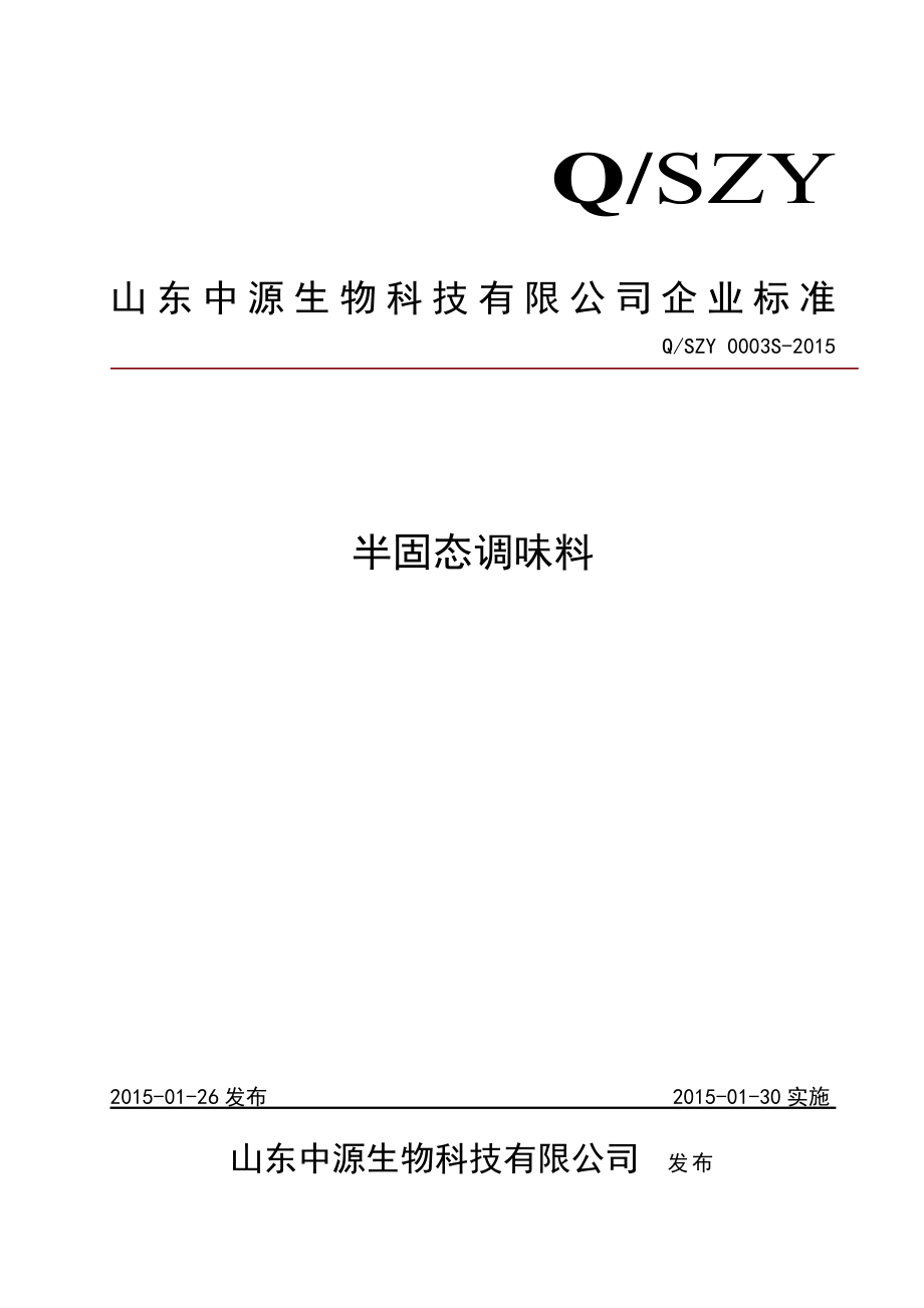 QSZY 0003 S-2015 山东中源生物科技有限公司 半固态调味料.doc_第1页