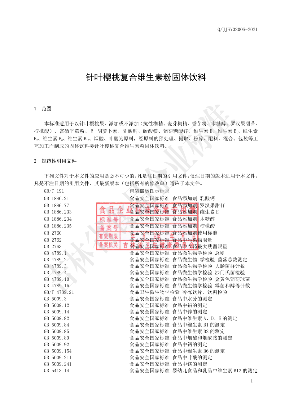 QJJSY 0200 S-2021 针叶樱桃复合维生素粉固体饮料.pdf_第2页