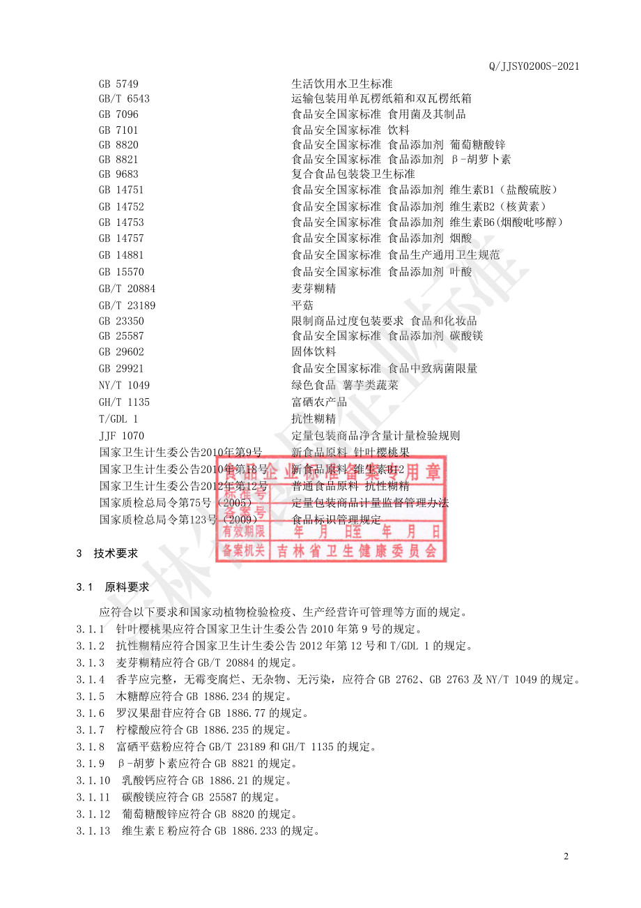 QJJSY 0200 S-2021 针叶樱桃复合维生素粉固体饮料.pdf_第3页