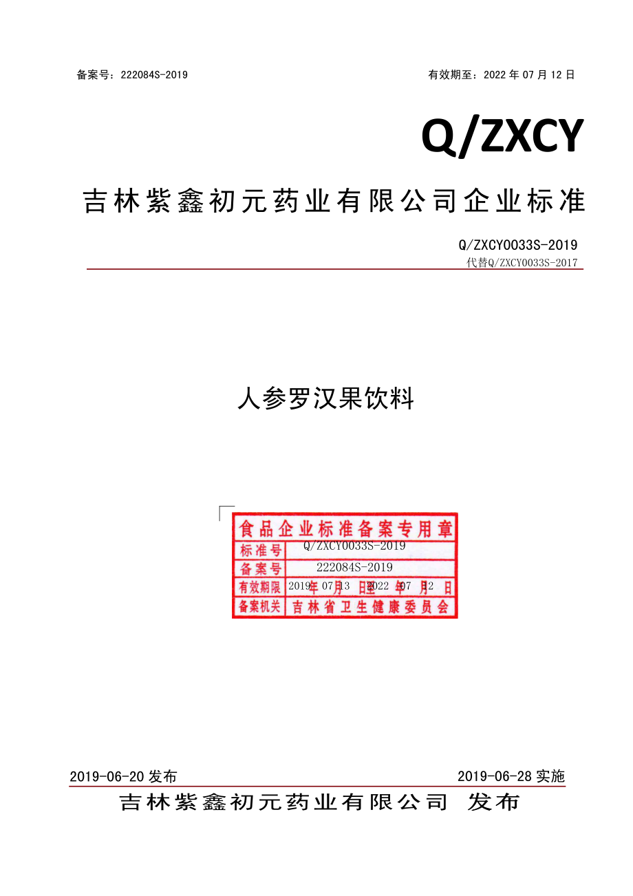 QZXCY 0033 S-2019 人参罗汉果饮料.pdf_第1页