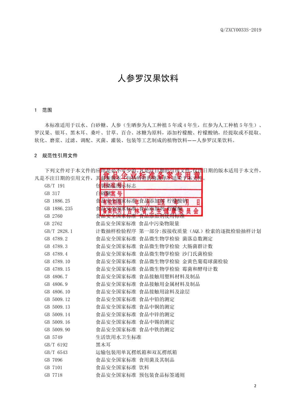 QZXCY 0033 S-2019 人参罗汉果饮料.pdf_第3页