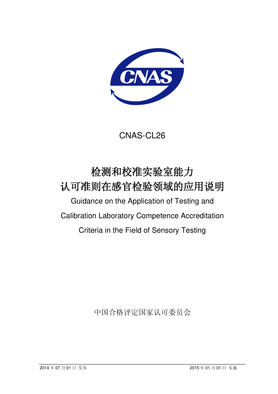 CNAS-CL26-2014.pdf_第1页