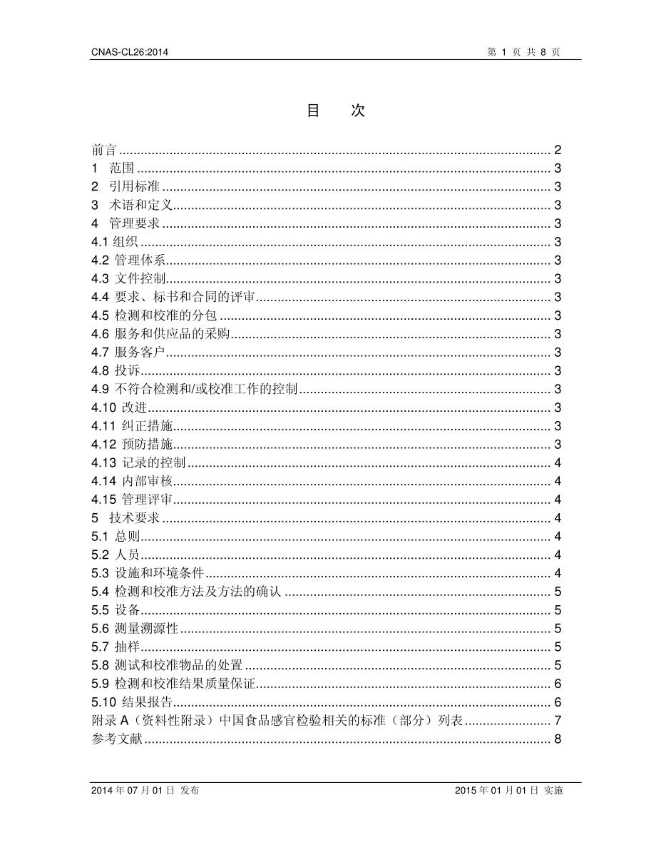 CNAS-CL26-2014.pdf_第2页