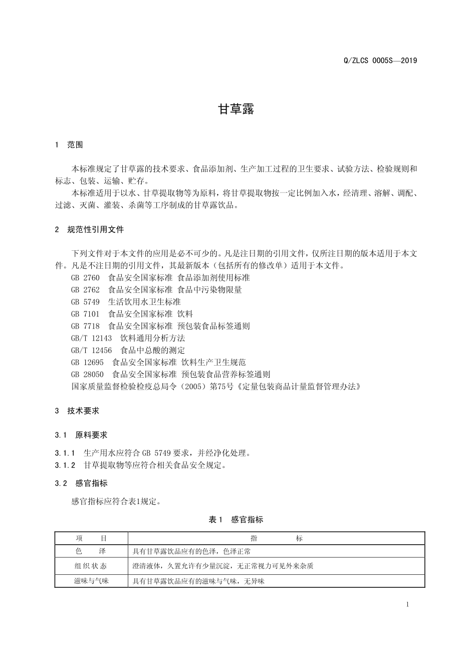 QZLCS 0005 S-2019 甘草露.pdf_第3页