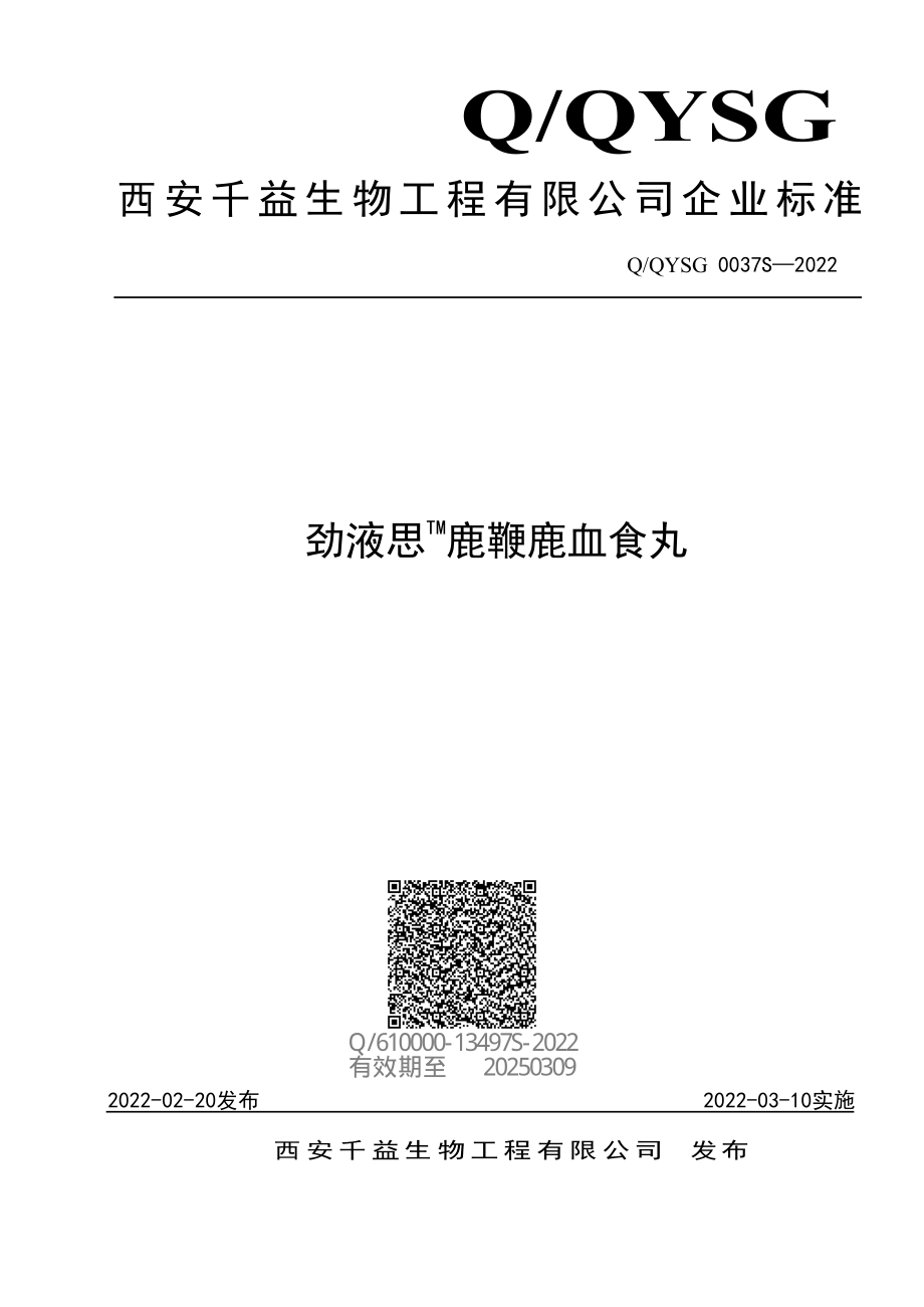 QQYSG 0037 S-2022 劲液思TM鹿鞭鹿血食丸.pdf_第1页