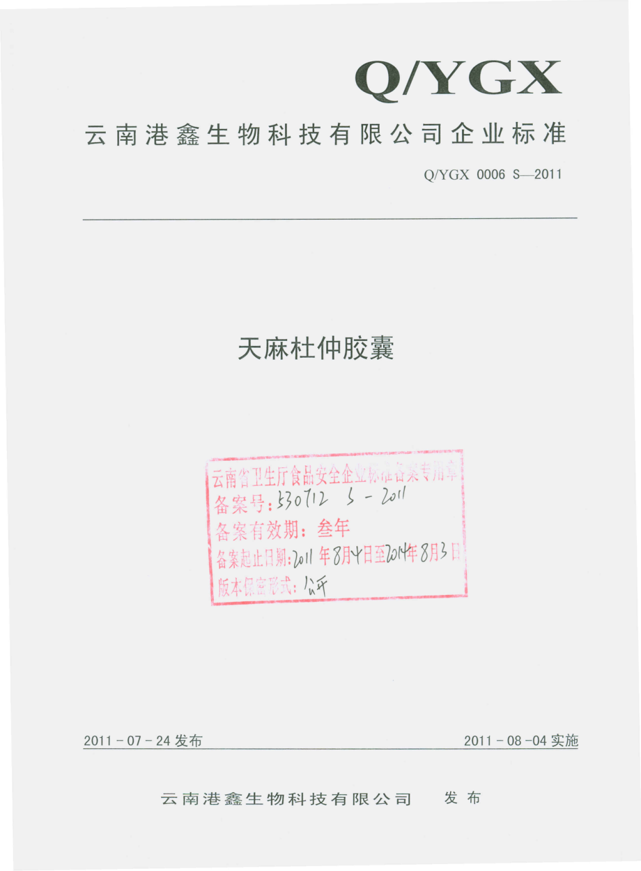 QYGX 0006 S-2011 天麻杜仲胶囊.pdf_第1页